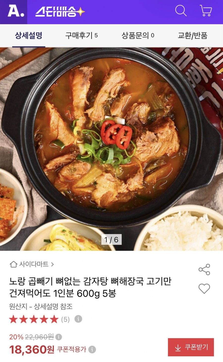 곱빼기 뼈없는 감자탕 600g 5봉 (18,360원/무료)