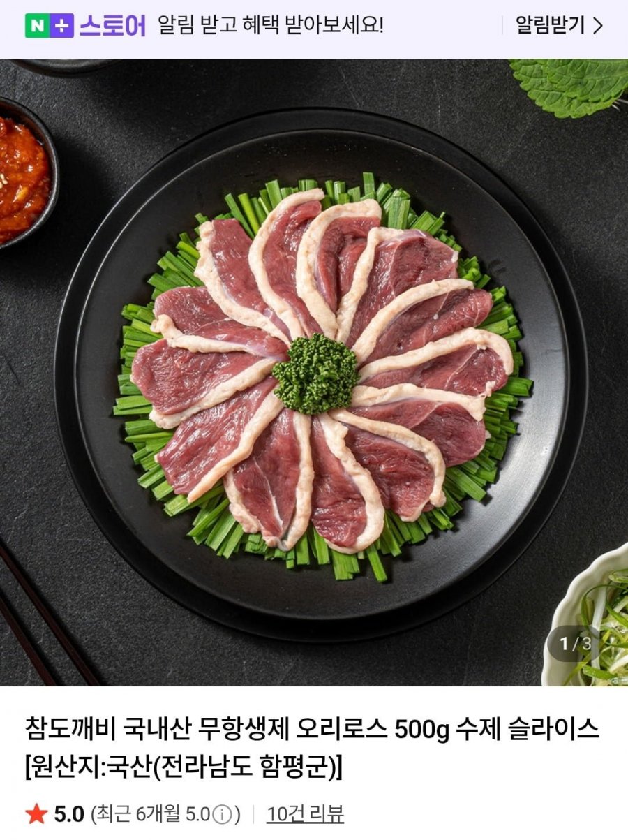 국내산 무항생제 오리로스 500g 수제 슬라이스 2세트 (15,500원/네멤무배)