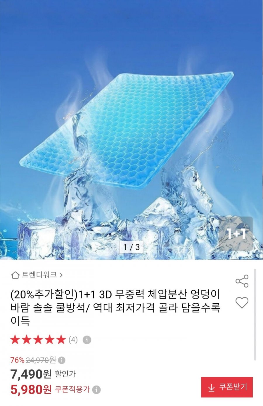 3D 쿨방석 1+1 (5,980원/무료배송)
