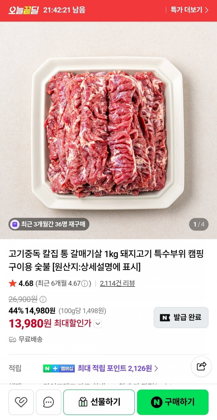 칼집 통 갈매기살 1kg 돼지고기 특수부위 (13,980원/무료)