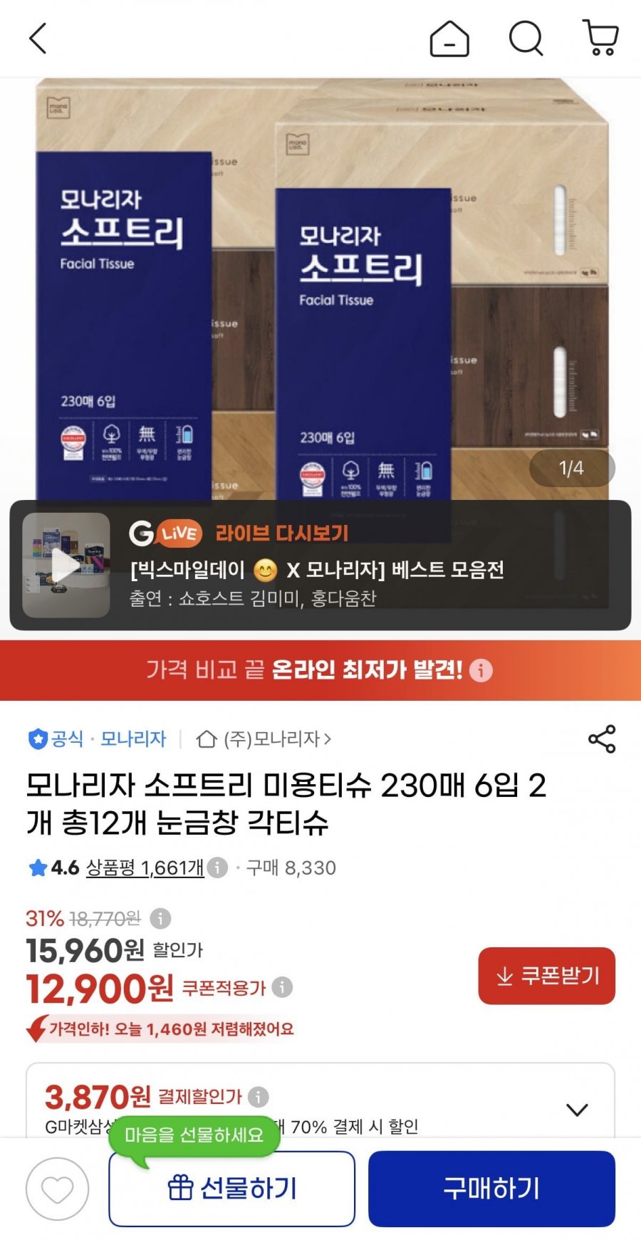 모나리자 소프트리 미용티슈 230매 12개 (12,900원/무료)