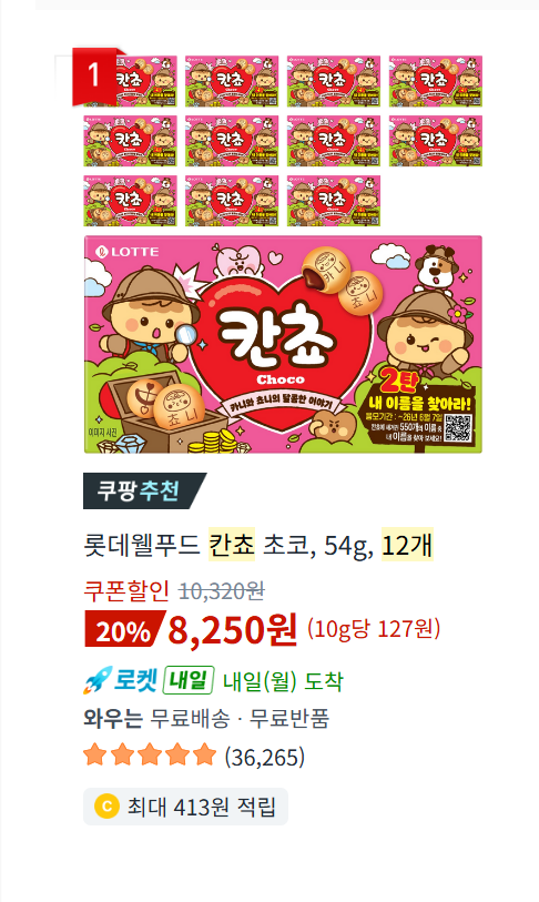 칸쵸 초코, 54g, 12개 8,250원