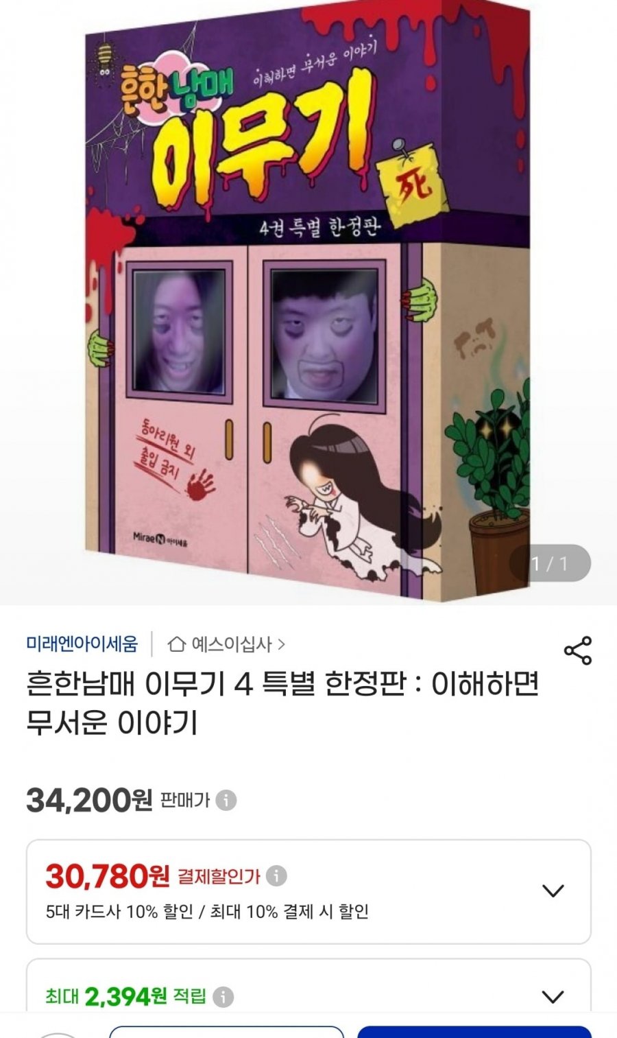 흔한남매 이무기4 특별한정판(30,780원/무료)