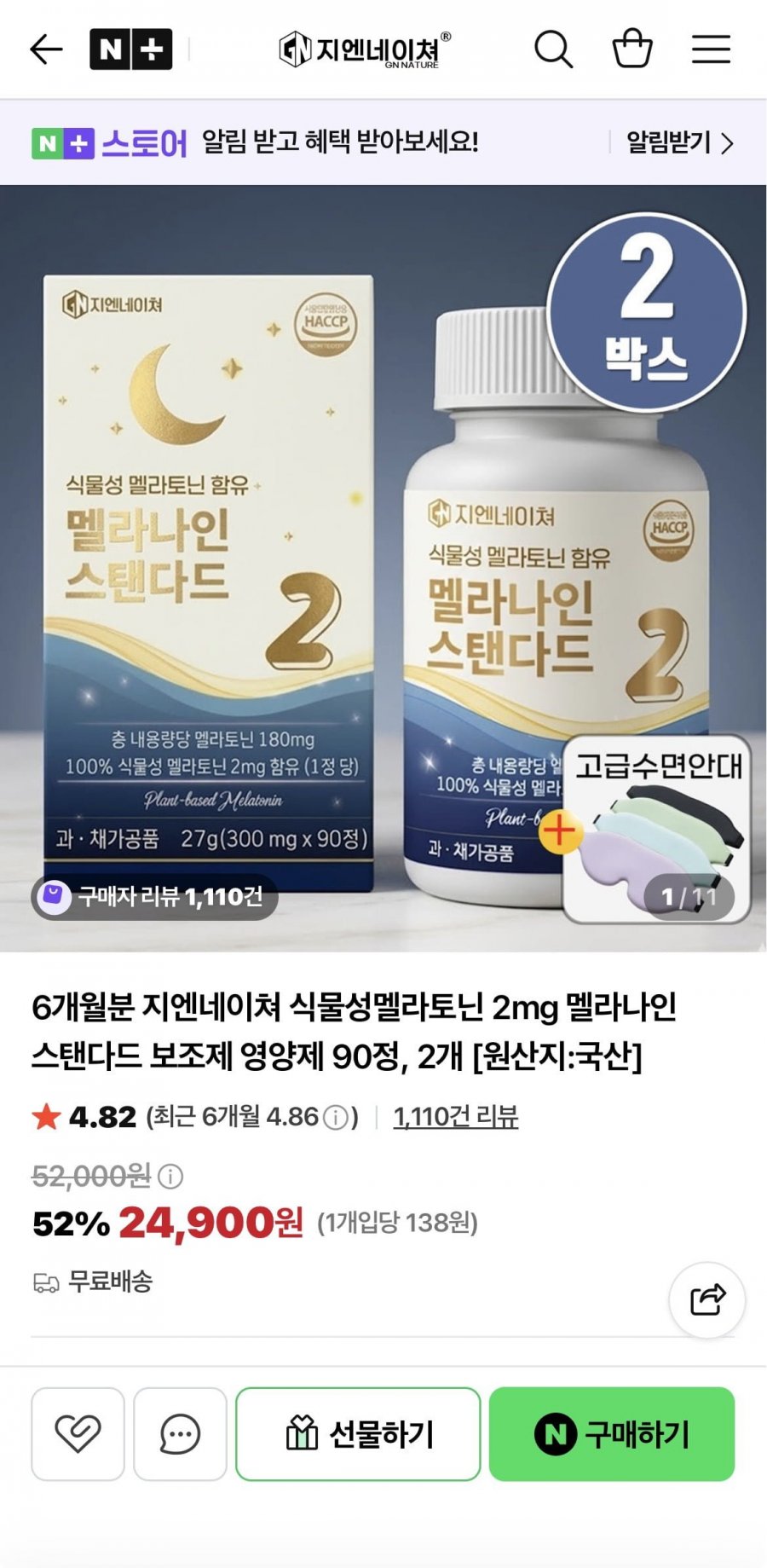 식물성 멜라토닌 2mg 90정, 2개(6개월)+샐러드캔디1개 (24,900원/무료)