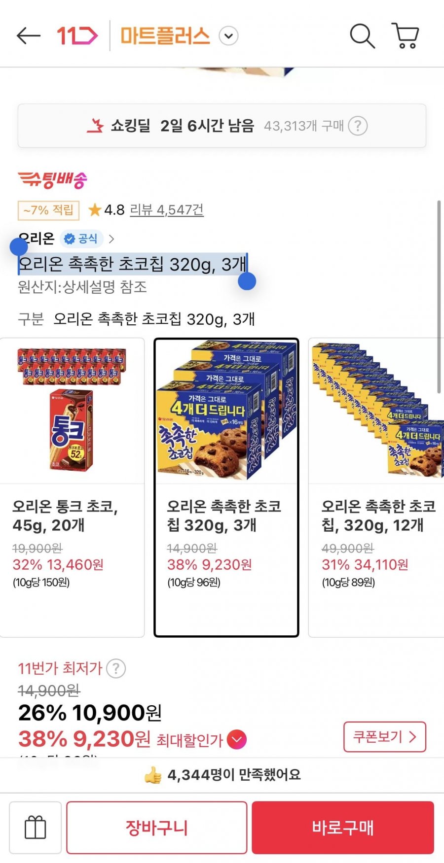 오리온 촉촉한 초코칩 320g 3개 (티멤9,230원/무료)
