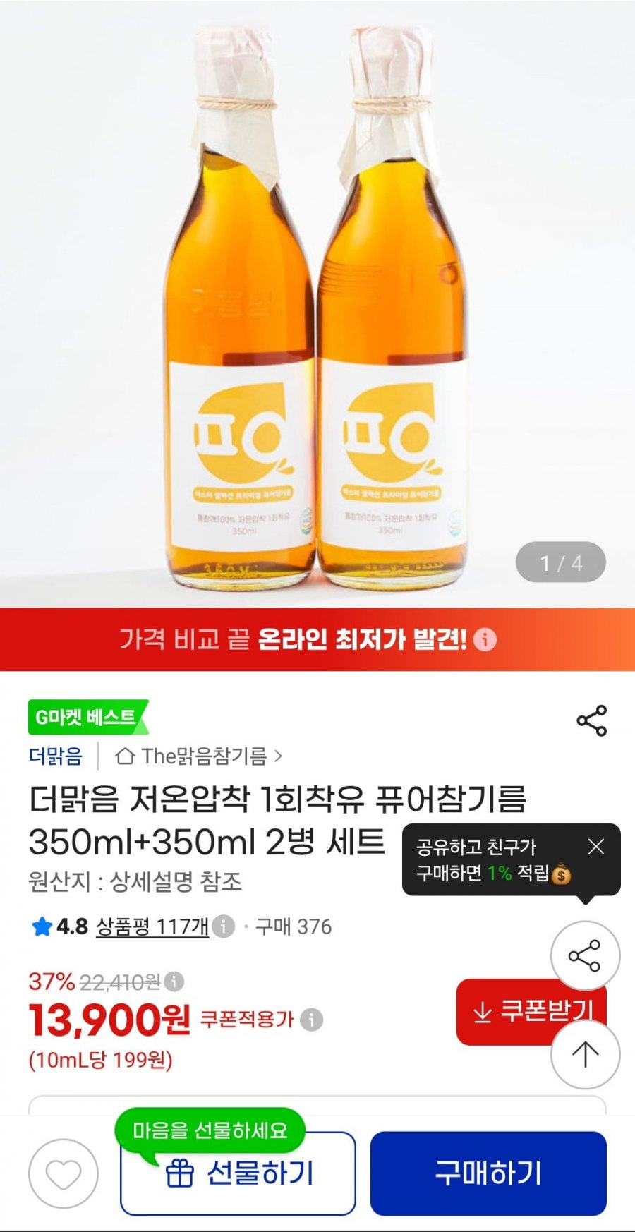 더맑음 저온압착 1회착유 퓨어참기름 350ml+350ml 2병 (13,900원/무료배송)