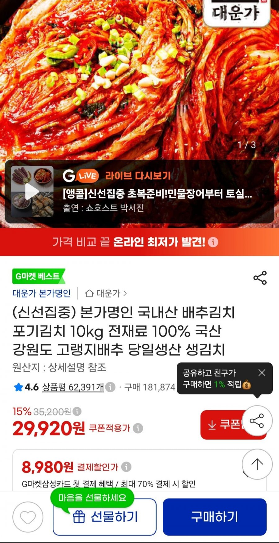 대운가 본가명인 국내산 배추김치 포기김치 10kg (29,920원/무료배송)