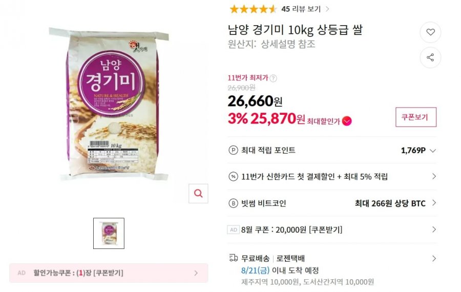 남양 경기미 10kg 상등급 쌀 26,660원(카카오페이25,870원)