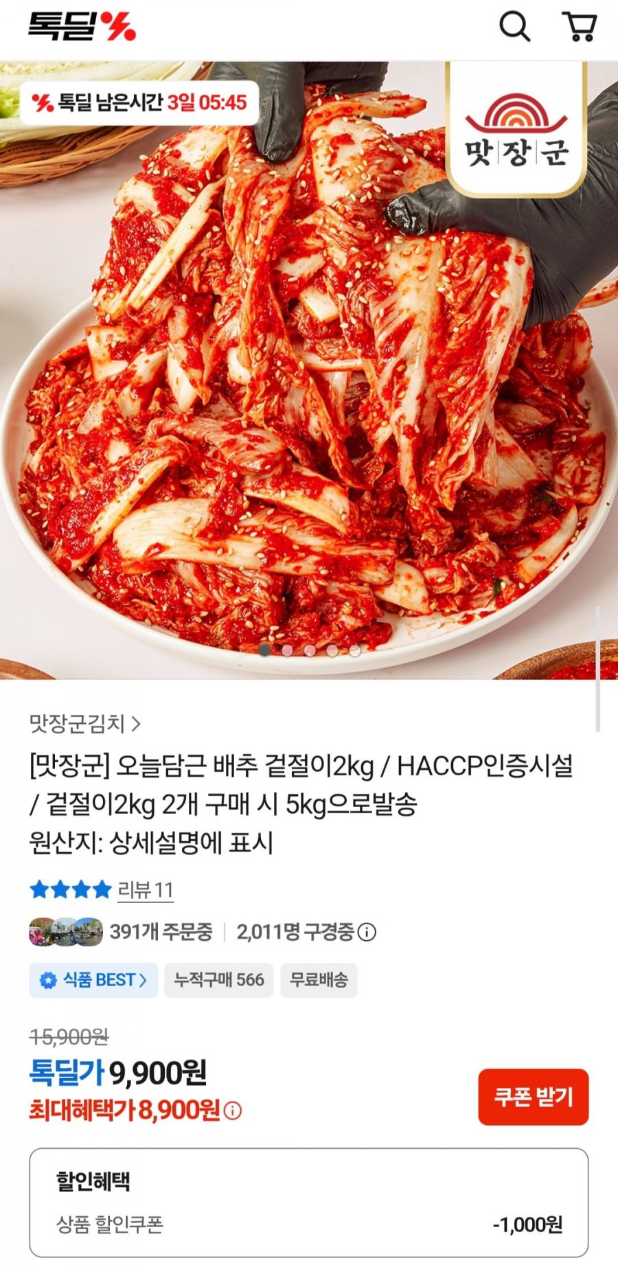 오늘담근 배추 겉절이 2kg (8,900원/무배)