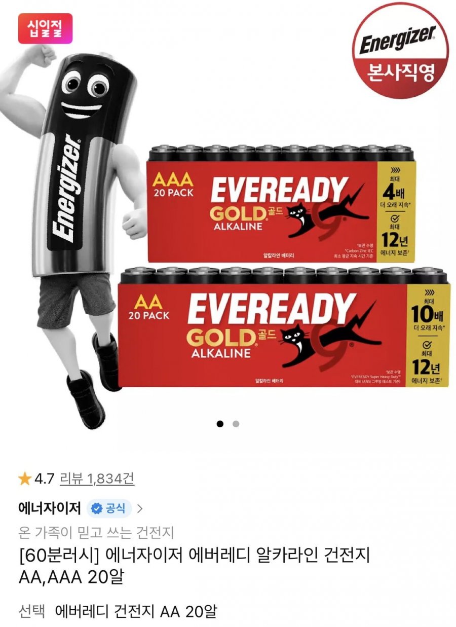 60분 러시 에너자이저 에버레디 알카라인 건전지 AA/AAA 총20알 (6,700원/무료)