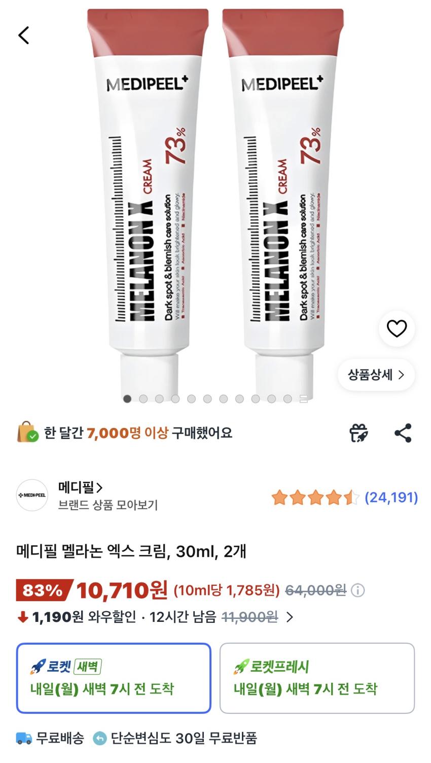 메디필 멜라논 엑스 크림 30ml 2개 10,710원