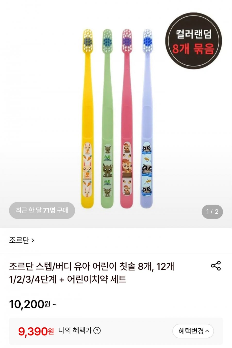 조르단 버디 어린이 칫솔 8개 (9,390원/무배)