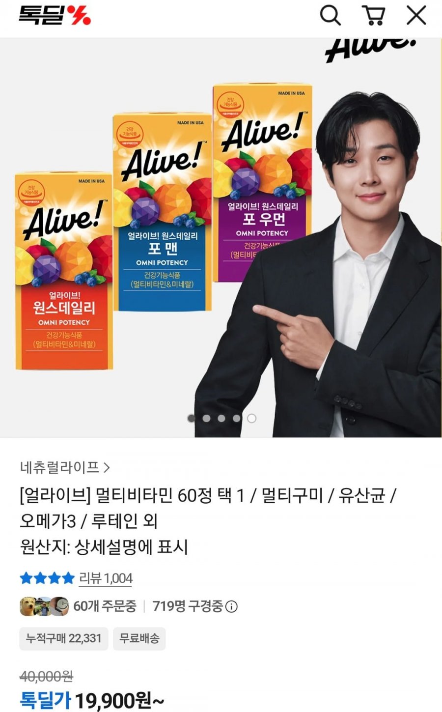 얼라이브 멀티비타민 구미 2개월분 (19,900원/무료)
