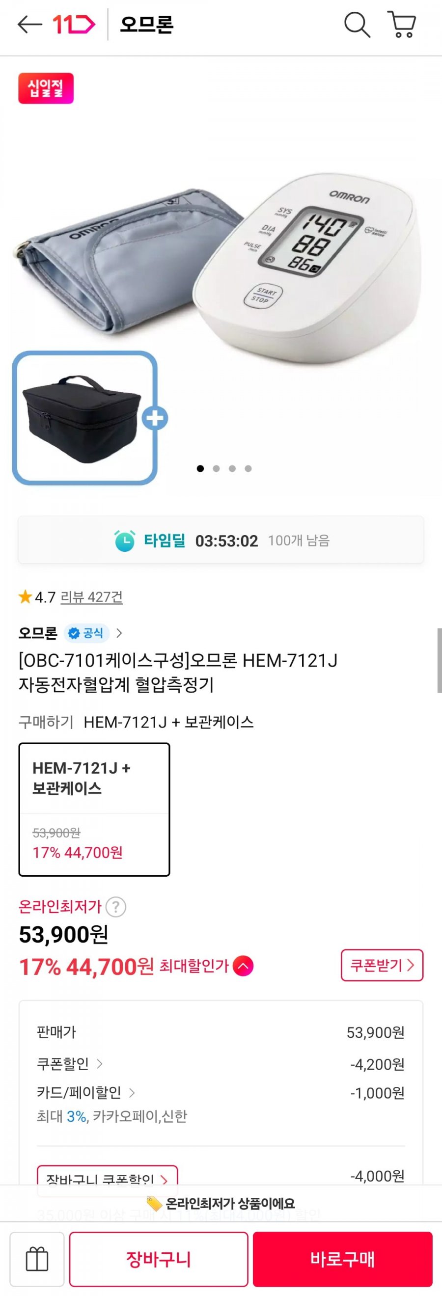 오므론 HEM-7121J 자동전자혈압계 혈압측정기(45,700원/무료)