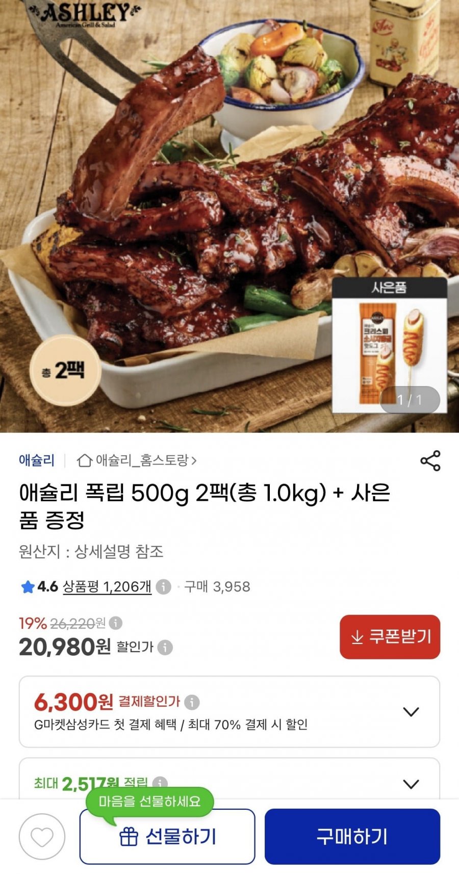애슐리 폭립 500g 2개+ 사은품 증정 (20,980원/무료)