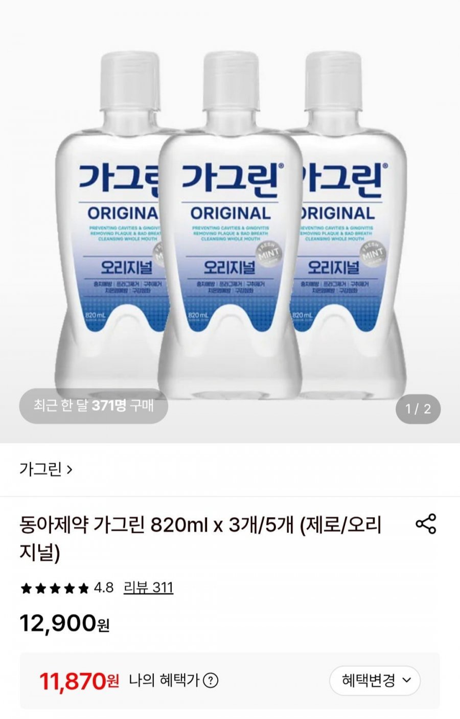 동아제약 가그린 오리지널 820ml x 3개 (11,870원/무료)