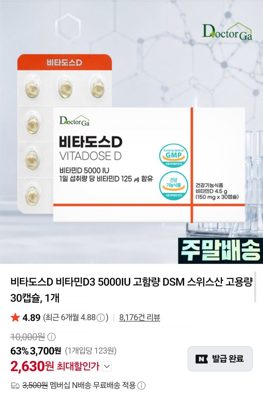 비타도스D 비타민D3 5000IU 30캡슐 (2,630원/네멤무배)