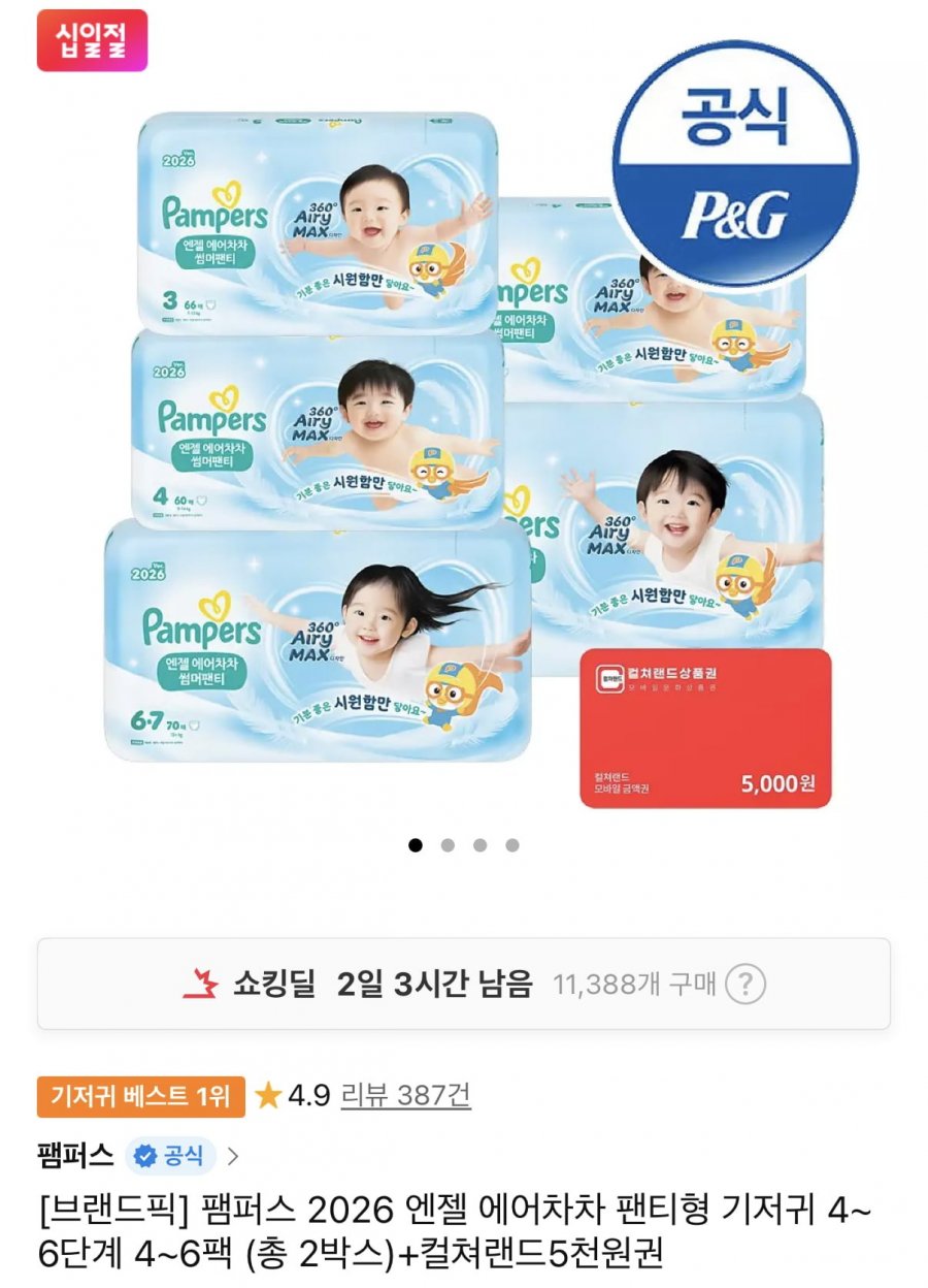 팸퍼스 엔젤에어차차 썸머 팬티 2박스 (122,860원/무료)