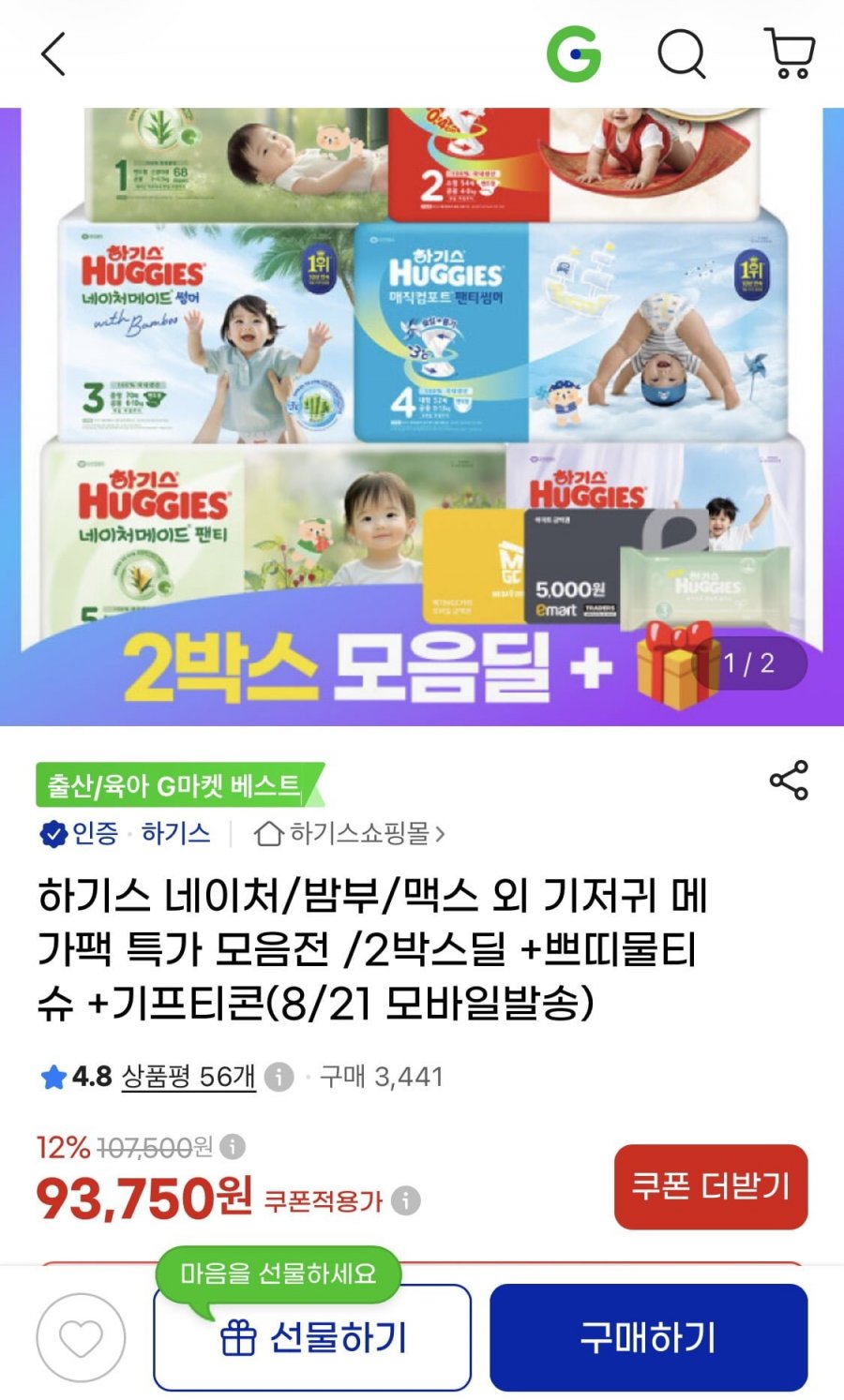 하기스 낮밤팩 2박스 외 모음딜 (93,750원 / 무료)