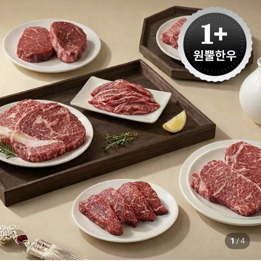 1+ 거세한우 윗등심 250g (14,900원/무료)