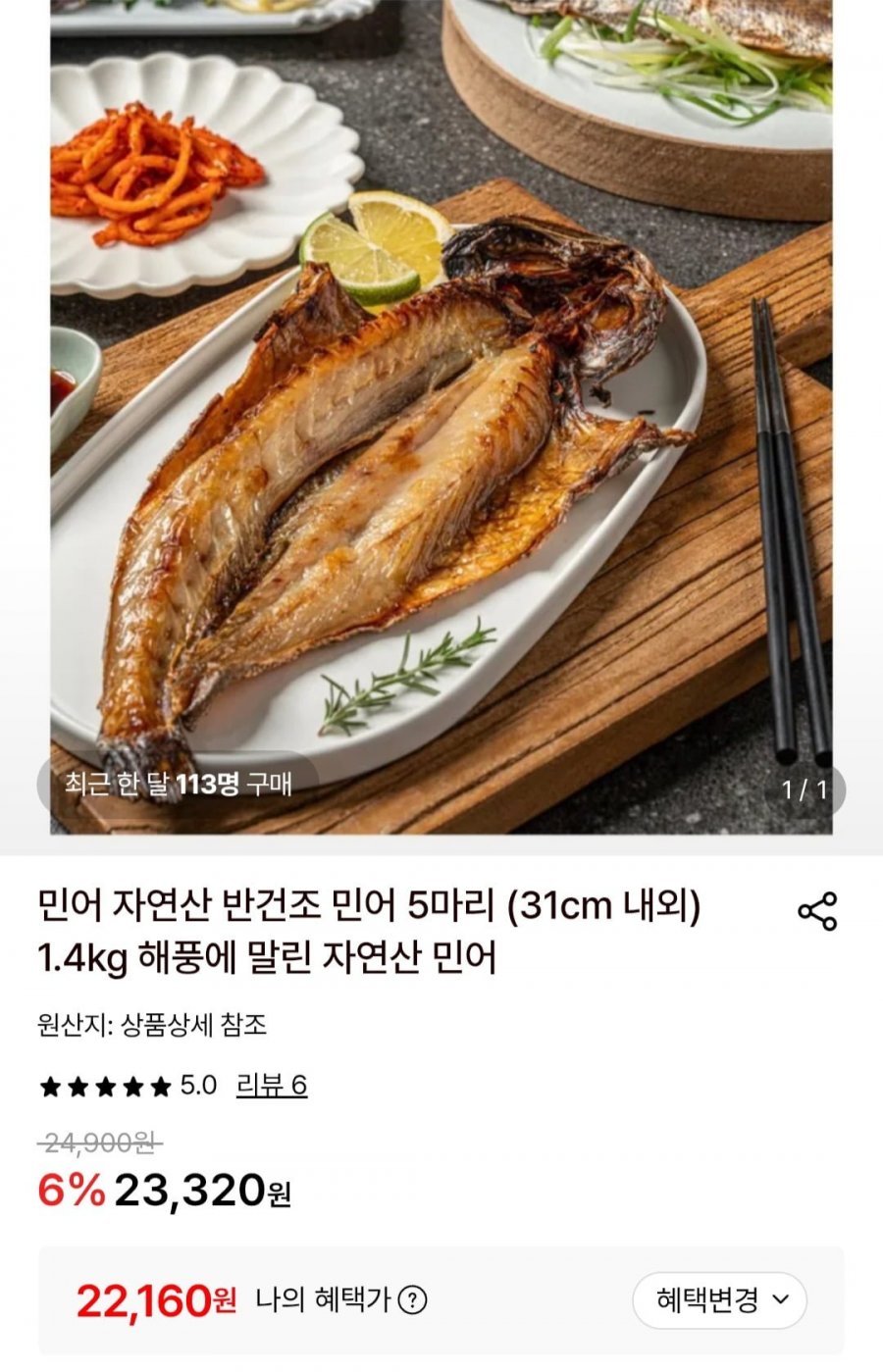 자연산 반건조 민어 5마리 (31cm 내외) 1.4kg (22,160원/무료)