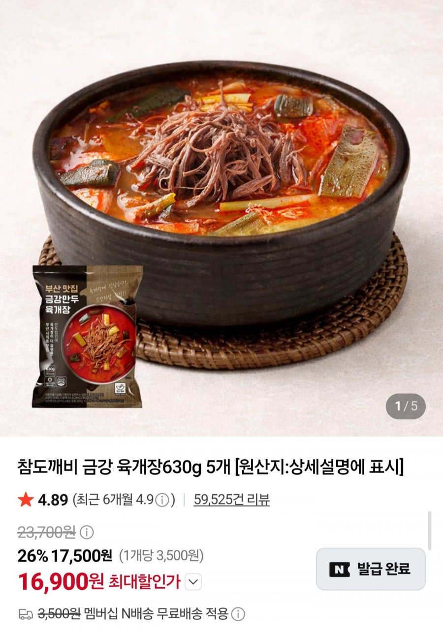 부산 금강 육개장 630g 5팩 (16,900원/네멤무배)