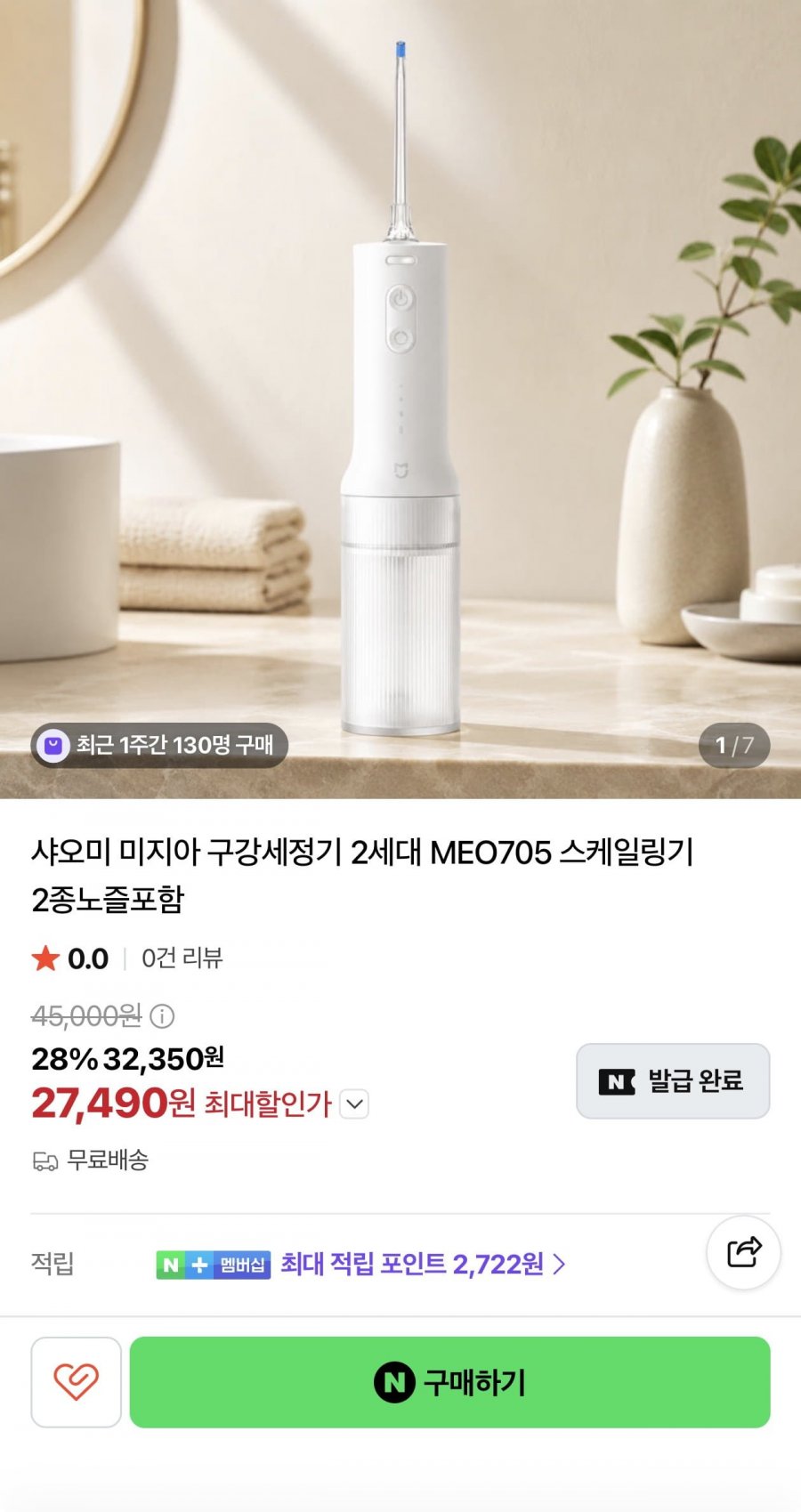 샤오미 구강세정기 2세대 MEO705 2종노즐포함(27,490원/무료)