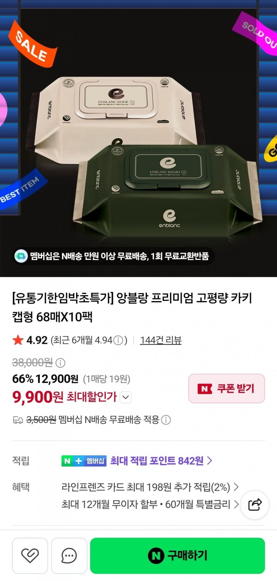 앙블랑 프리미엄 물티슈 고평량 카키 캡형 68매X10팩 임박 (9,900원/네멤무료)