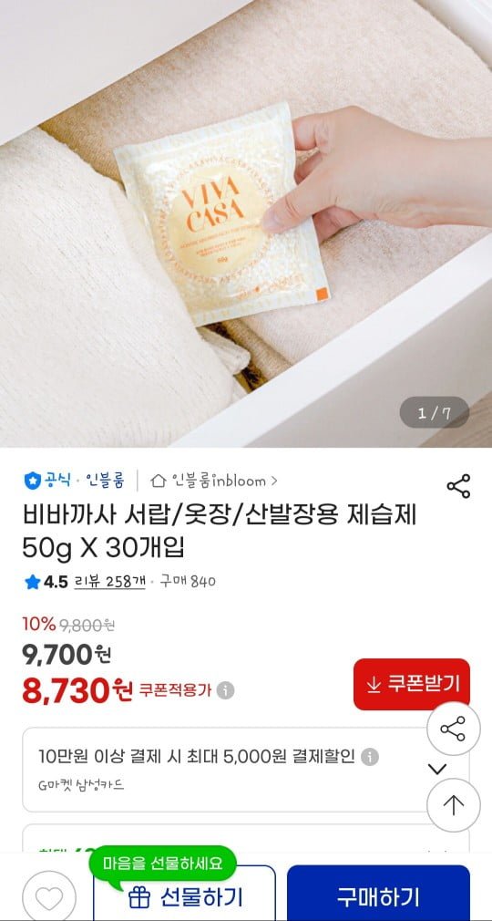서랍옷장신발장용 제습제 50g x 30개입 (8,730원/무료)