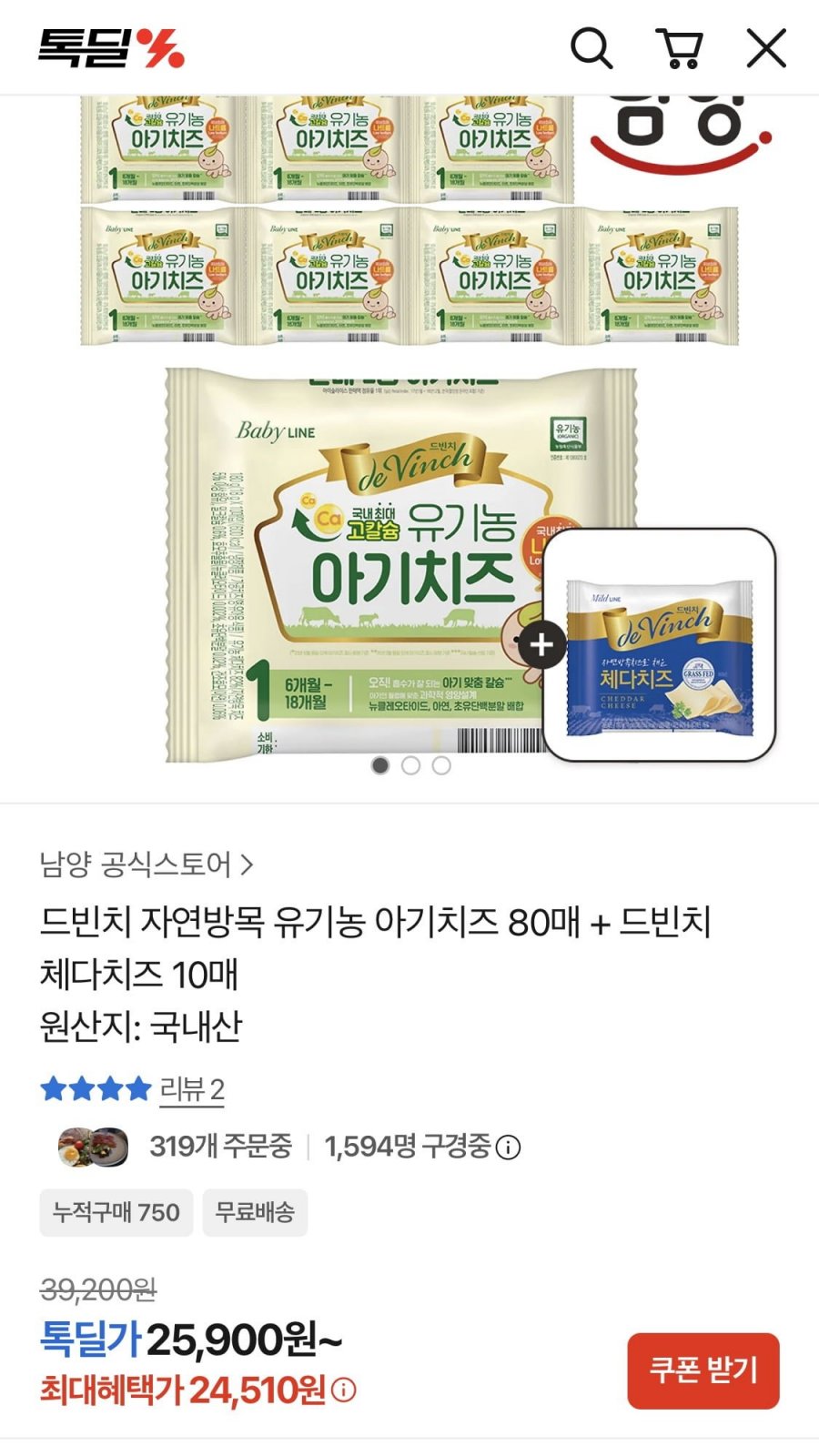 드빈치 유기농 아기치즈 80매 + 체다치즈 10매 증정 (24,510원 / 무료)