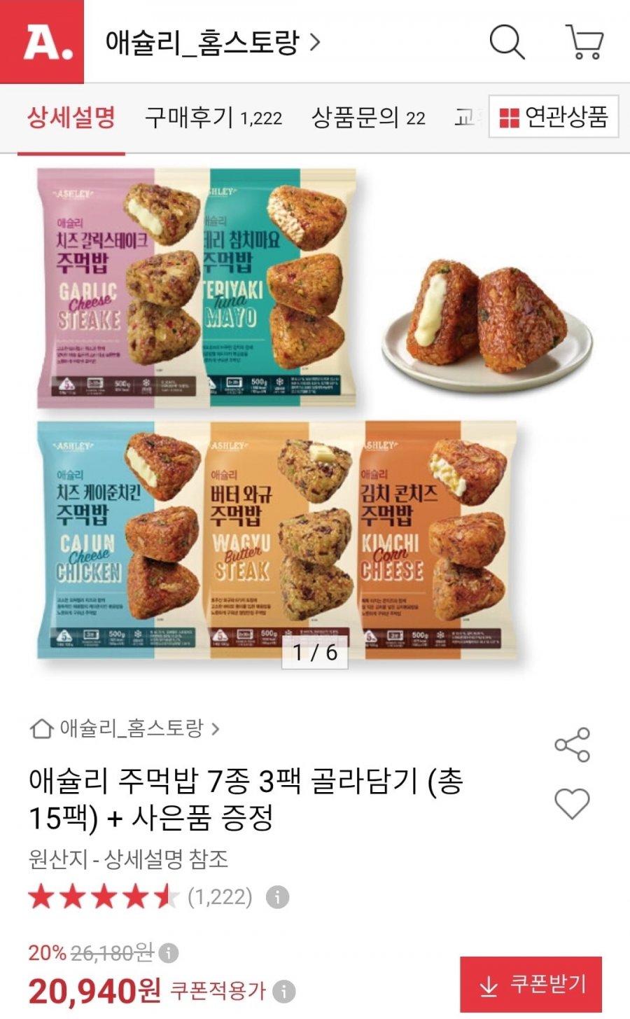 애슐리 주먹밥 7종 3팩 골라담기 (총15팩) (20,940원/무료)