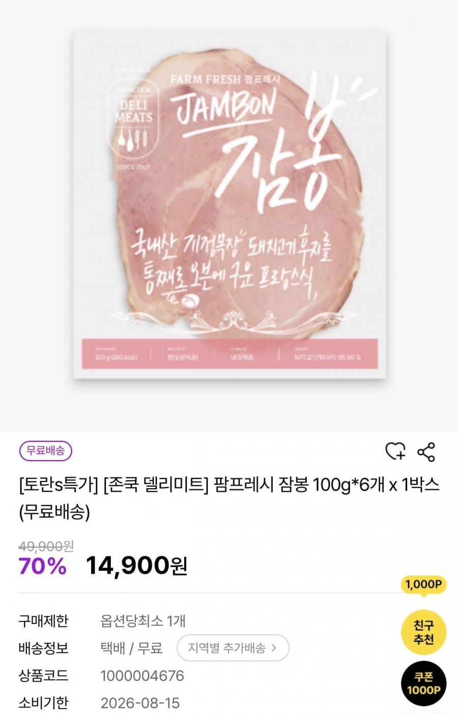 존쿡 델리미트 팜프레시 잠봉 100g 6개(14,900원/무배)