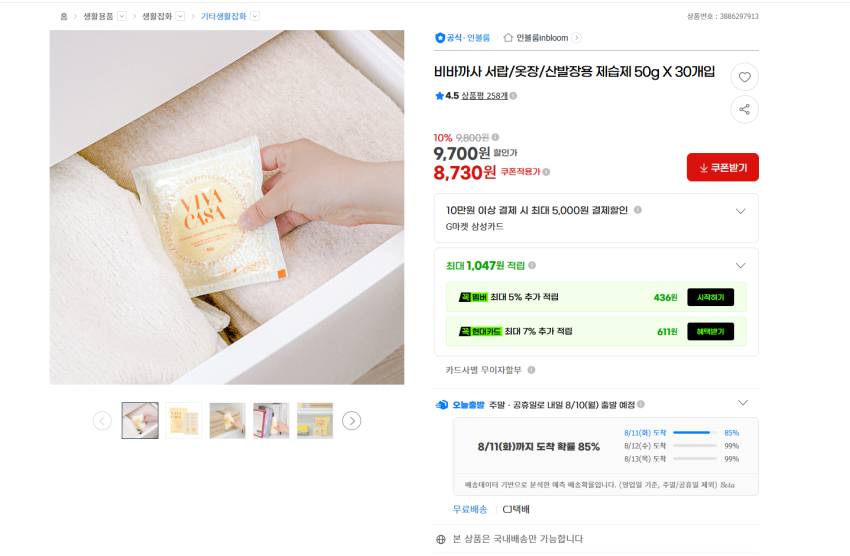 서랍장, 옷장, 신발장용 제습제 50g x 30개입 8730원 무배