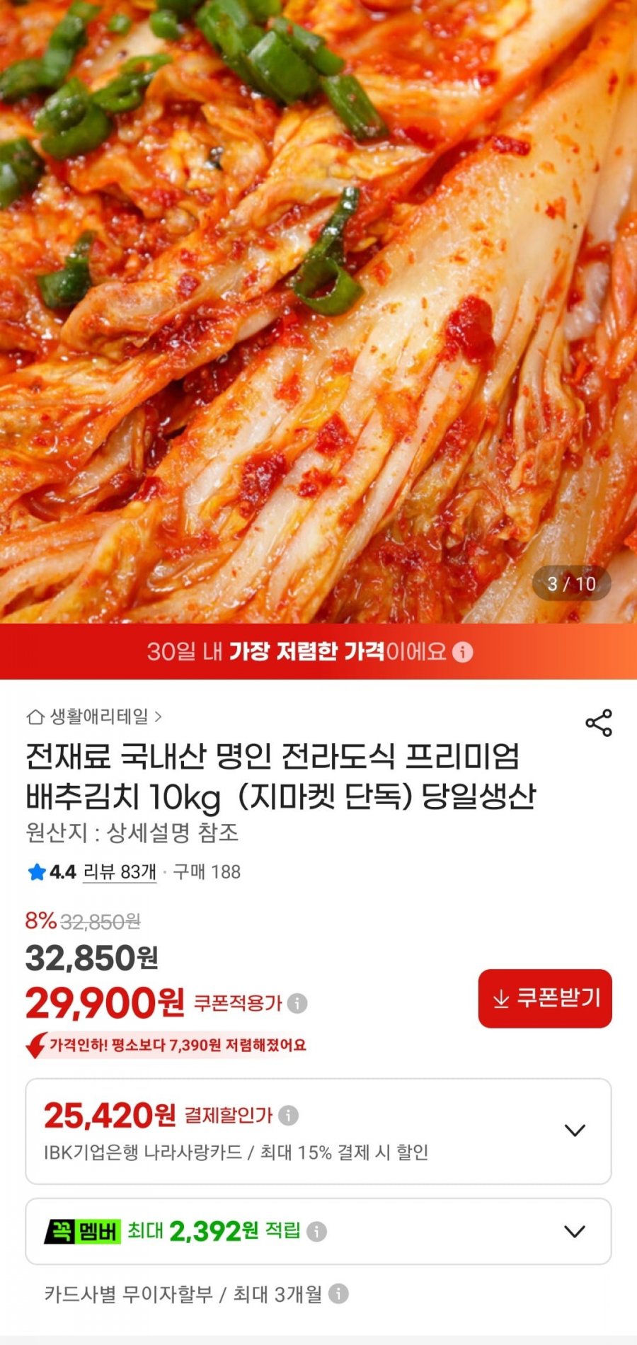 전라도식 배추김치 10kg 당일생산 (29,900원/무료)