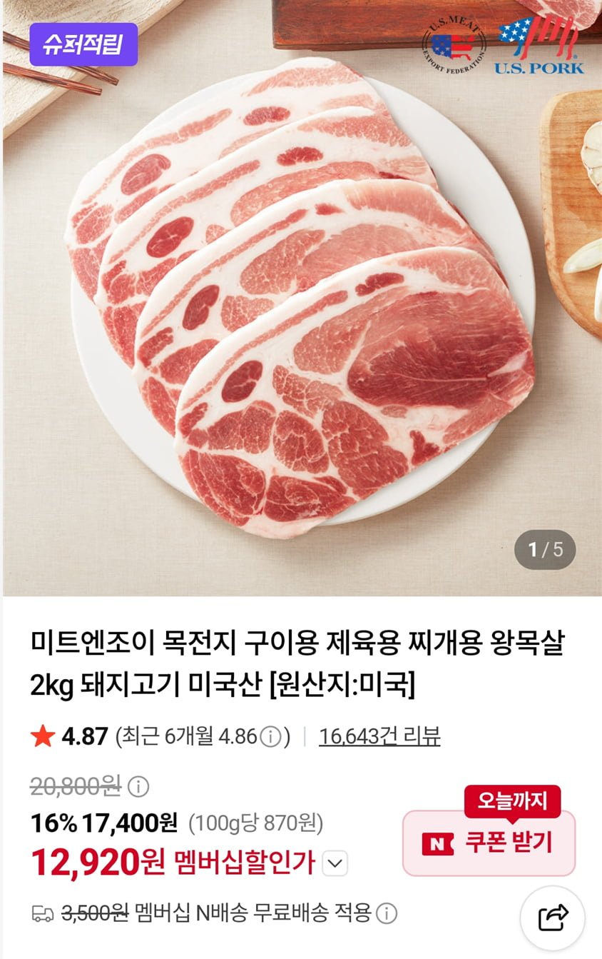 미트앤조이 목전지 2kg 및 삼겹살등 옵션다양 (12,920원/네멤무료)