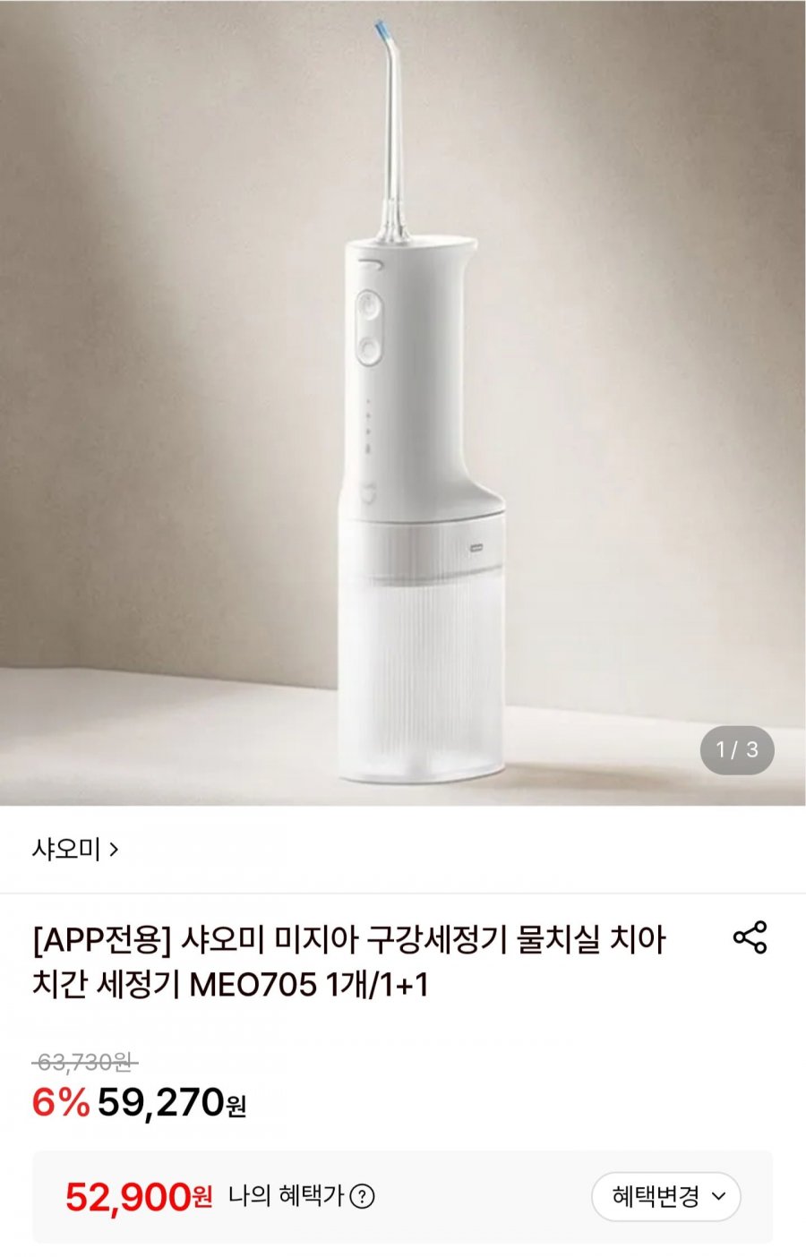 샤오미 미지아 구강세정기 1+1 (52,900원/무료배송)