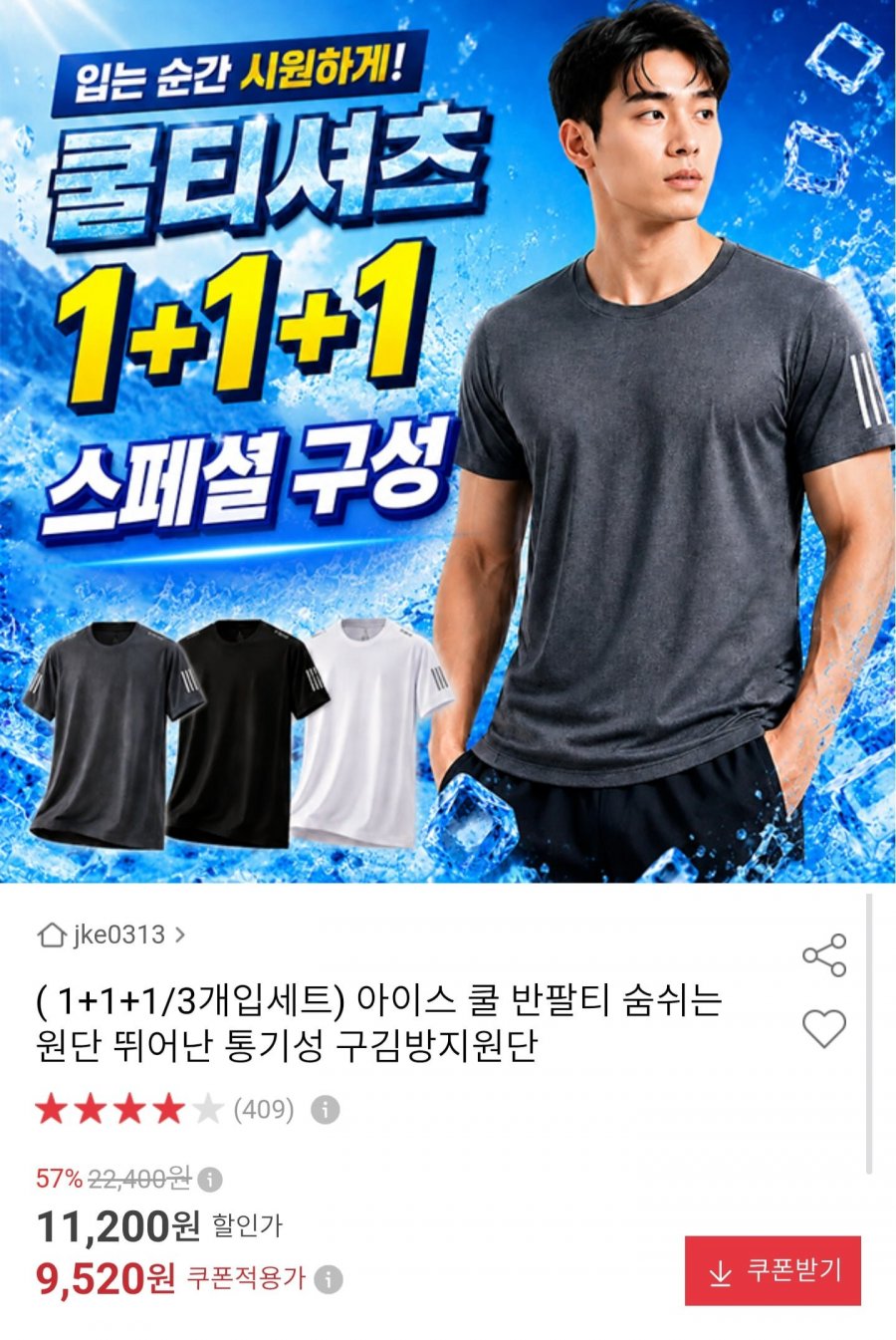 아이스 쿨 반팔티 3장 (9,520원/무료)