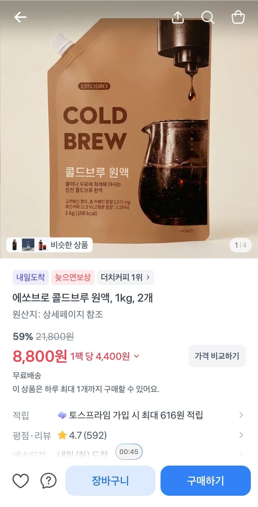 콜드브루 원액 1kg 2개, 8,800원