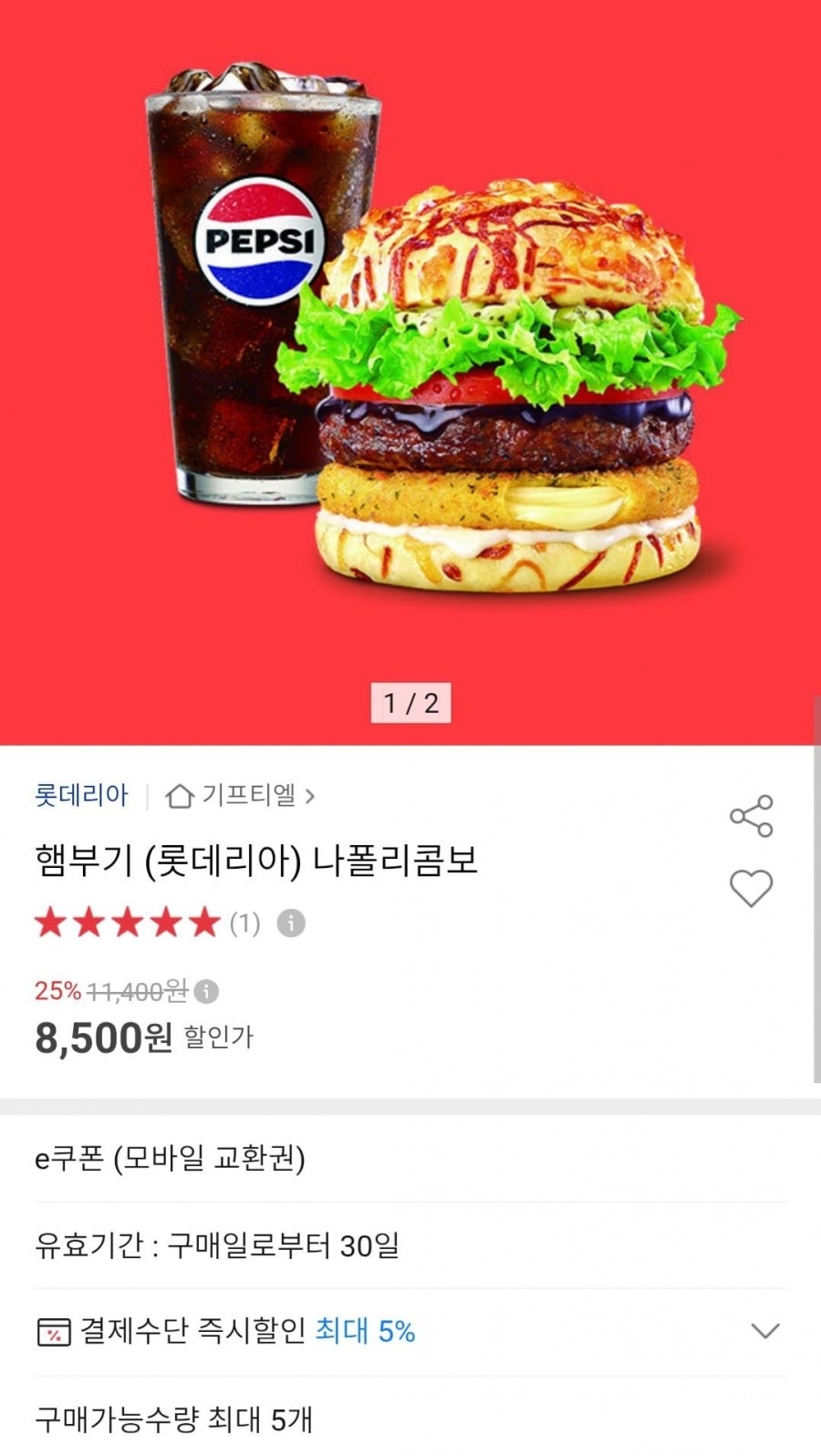 롯데리아 나폴리콤보 외 (다양/무료)