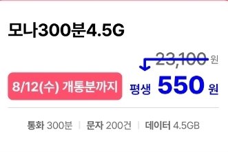 유플러스망 통화 300분, 데이터 4.5GB(550원/평생)