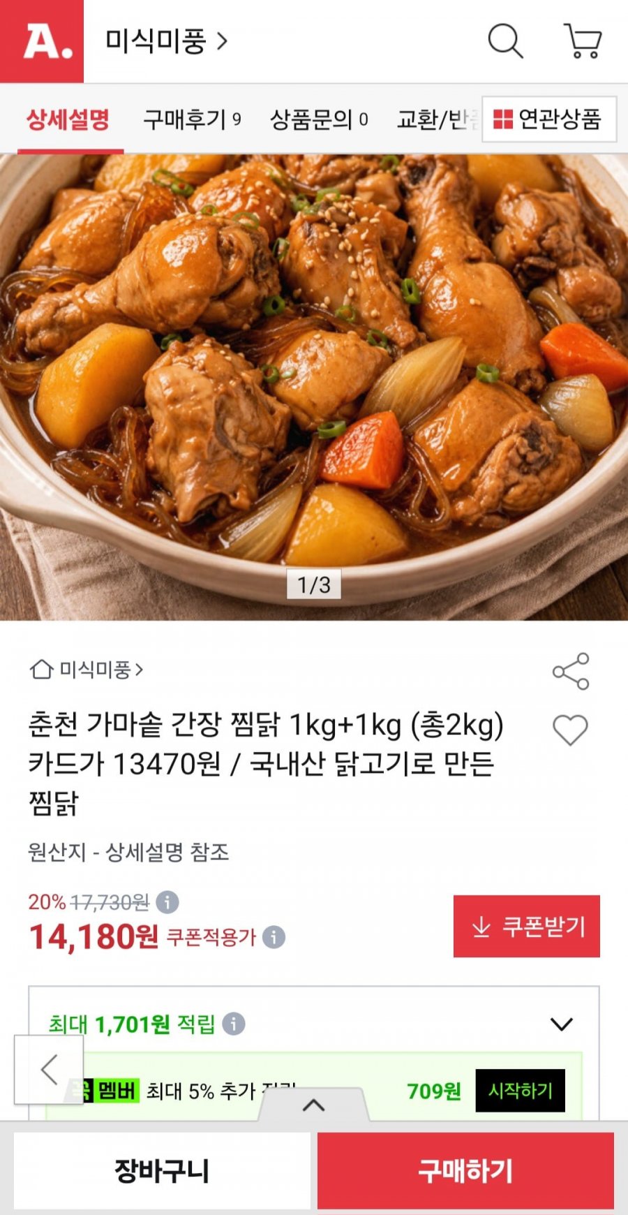 춘천 가마솥 간장 찜닭 1kg+1kg 총 2kg (14,180원/무료배송)