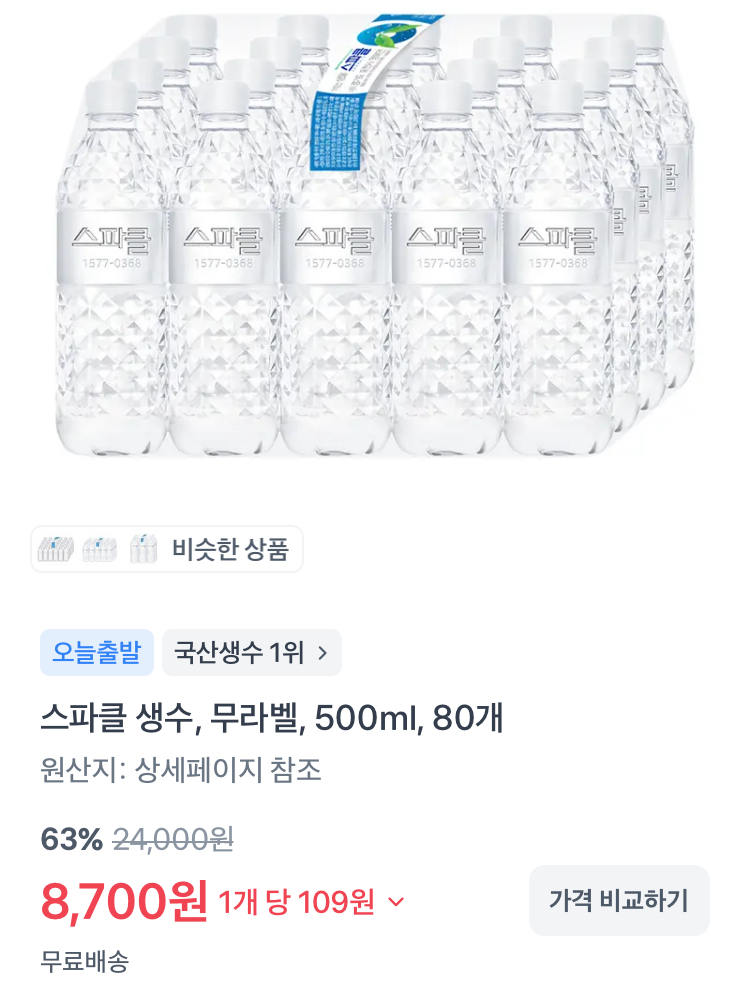 스파클 생수 500ml 80개 8700원