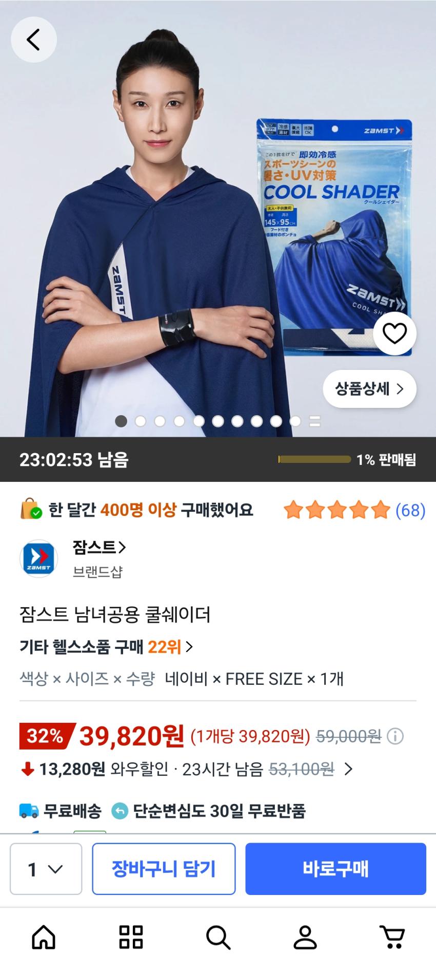 쿠팡/잠스트 쿨쉐이더 /39820원