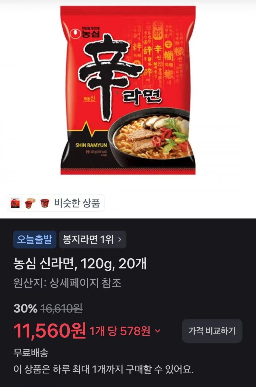 농심 신라면 120g 20개 (11560원/무배)