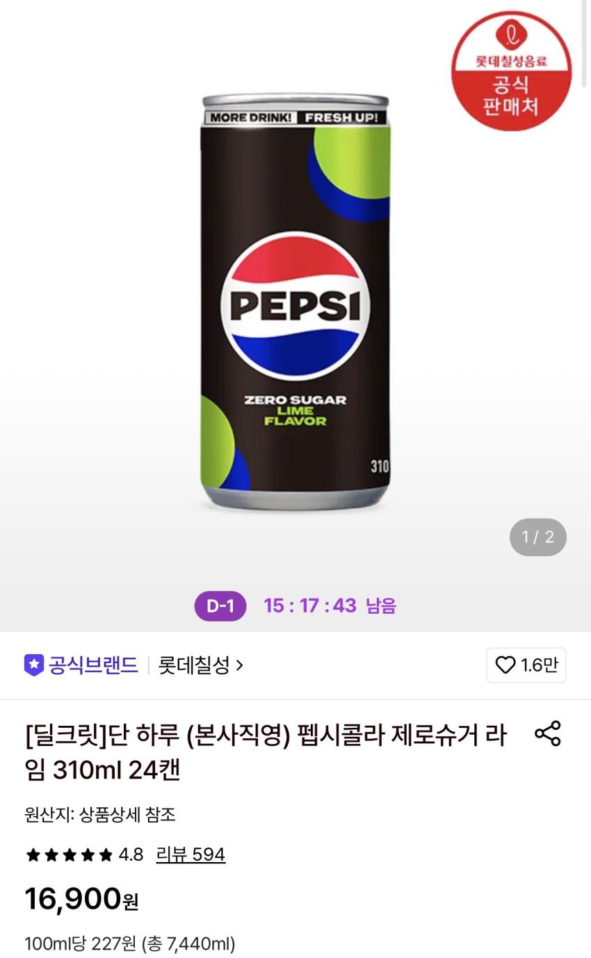 펩시제로 라임 310ml x 24캔 11,910원