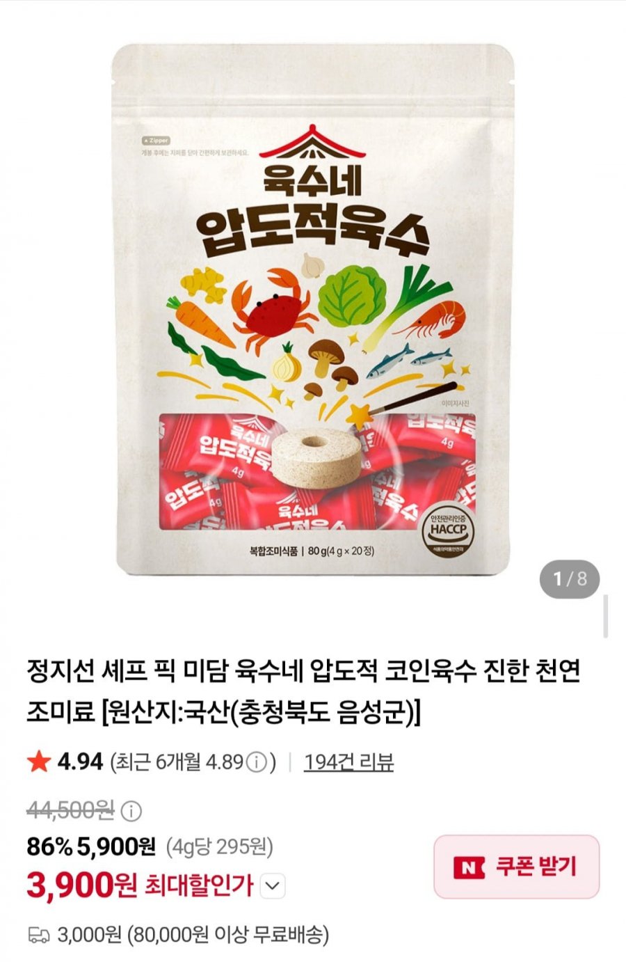 육수네 압도적 코인육수 진한 천연 조미료 1개 20알 (3,900원/3,000원)