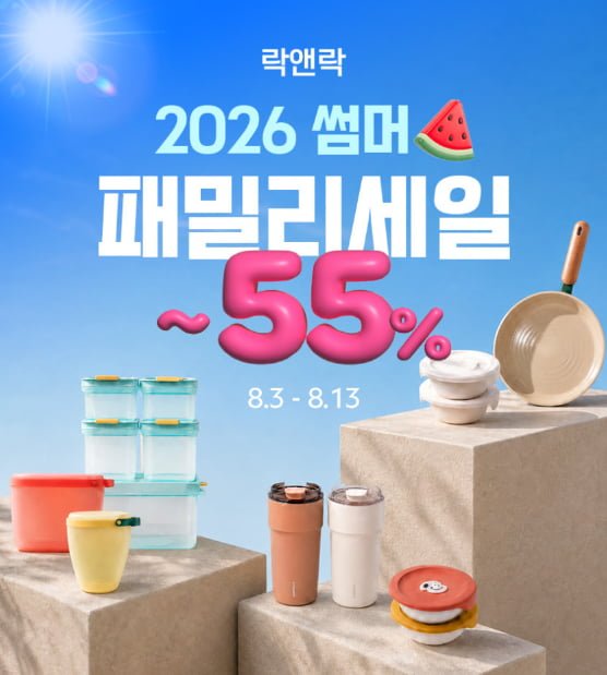 락앤락 패밀리세일 밀폐용기, 텀블러 등 (4,900원~/무배)
