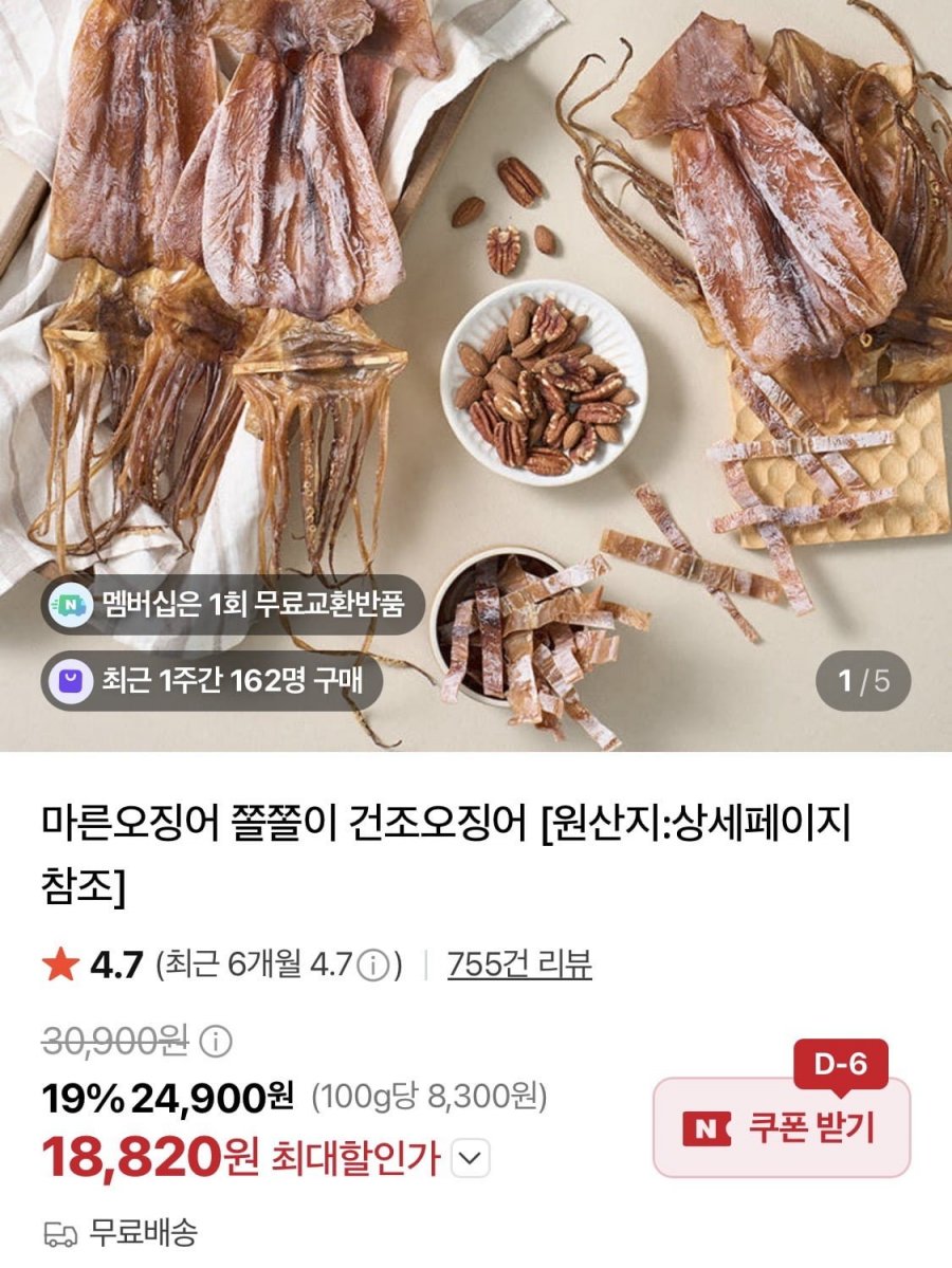 마른 오징어 300g 수산대전 쿠폰 (18,820원/무료)