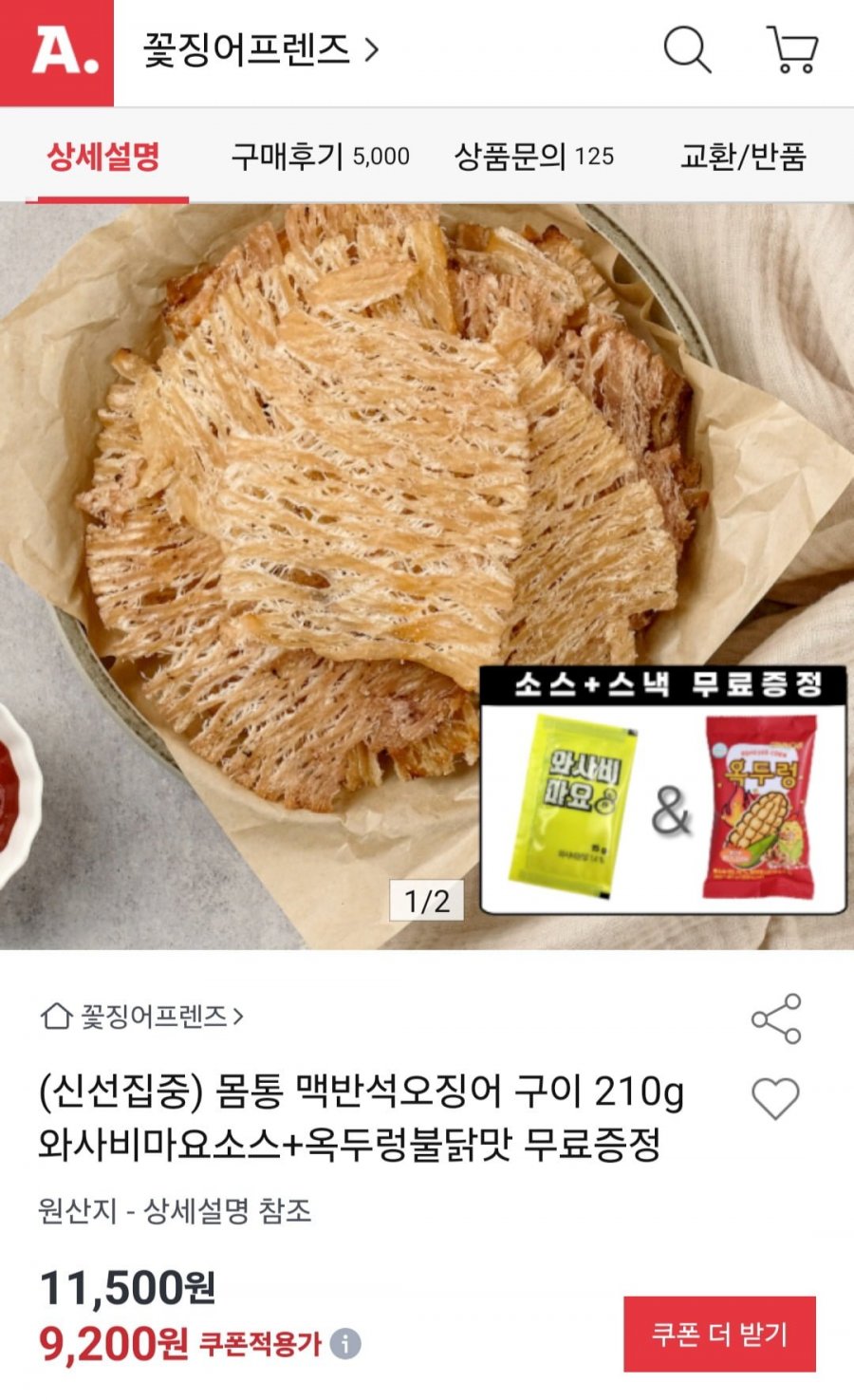 몸통 맥반석 오징어구이 210g + 소스 + 옥두렁 (8,740원/무료)