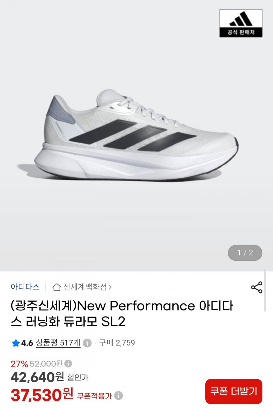 아디다스 듀라모 SL2 런닝화 (37,530원/무료)